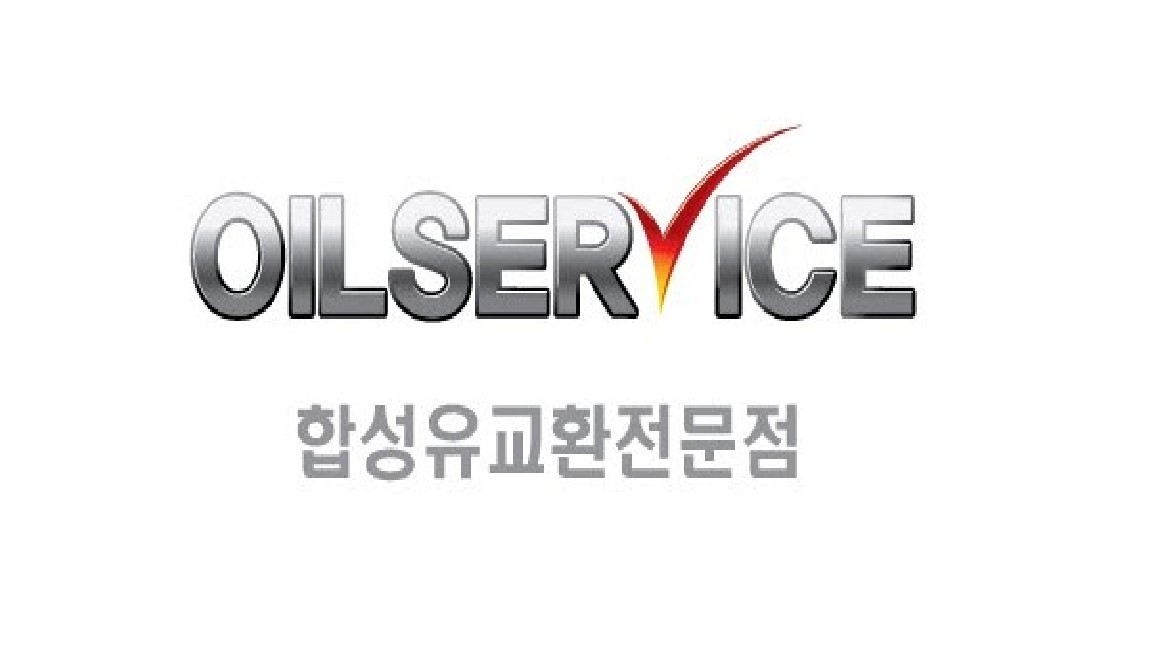 오일서비스 일산점