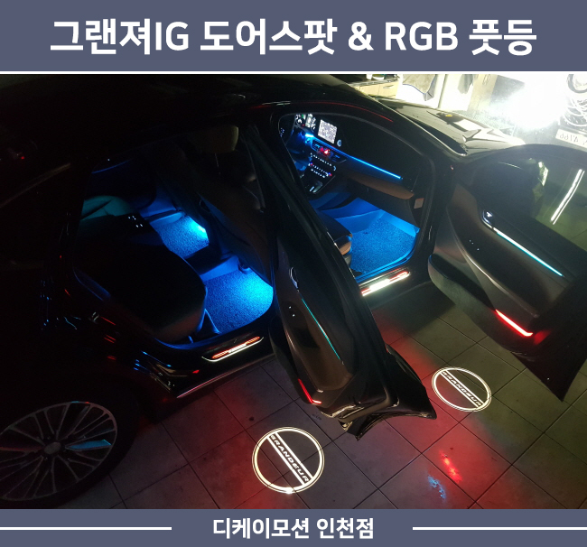 그랜져IG 도어스팟(도어로고라이트) & LED RGB풋등 시공했습니다 